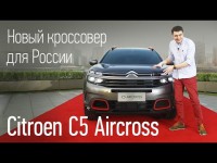 Видео обзор нового Citroen С5 Aircross от АвтоРевью